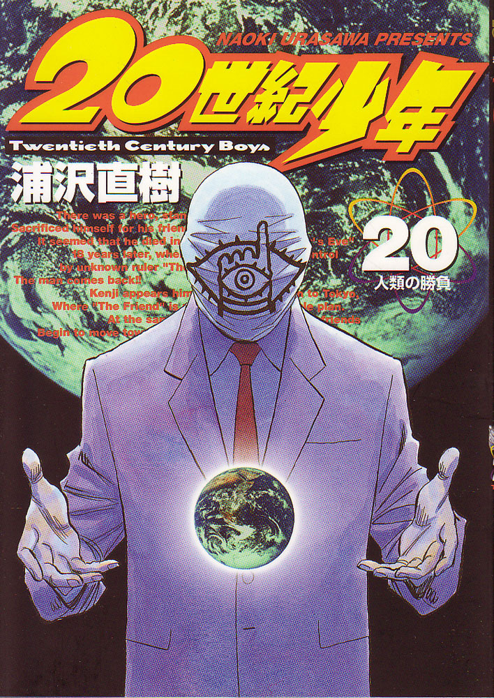 20世紀少年 本格科学冒険漫画 20巻 / 浦沢直樹 / ビッグ