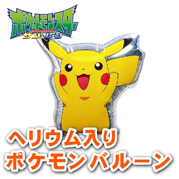 ポケットモンスター ポケモン ヘリウム 充填済み バルーン 風船