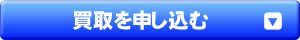 買取査定申し込み