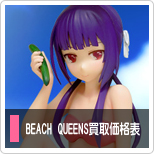 BEACH QUEENS買取価格表