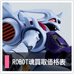 ROBOT魂買取価格表