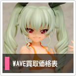 WAVE買取価格表