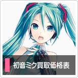 初音ミク買取価格表