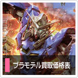 プラモデル買取価格表