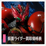 仮面ライダー買取価格表