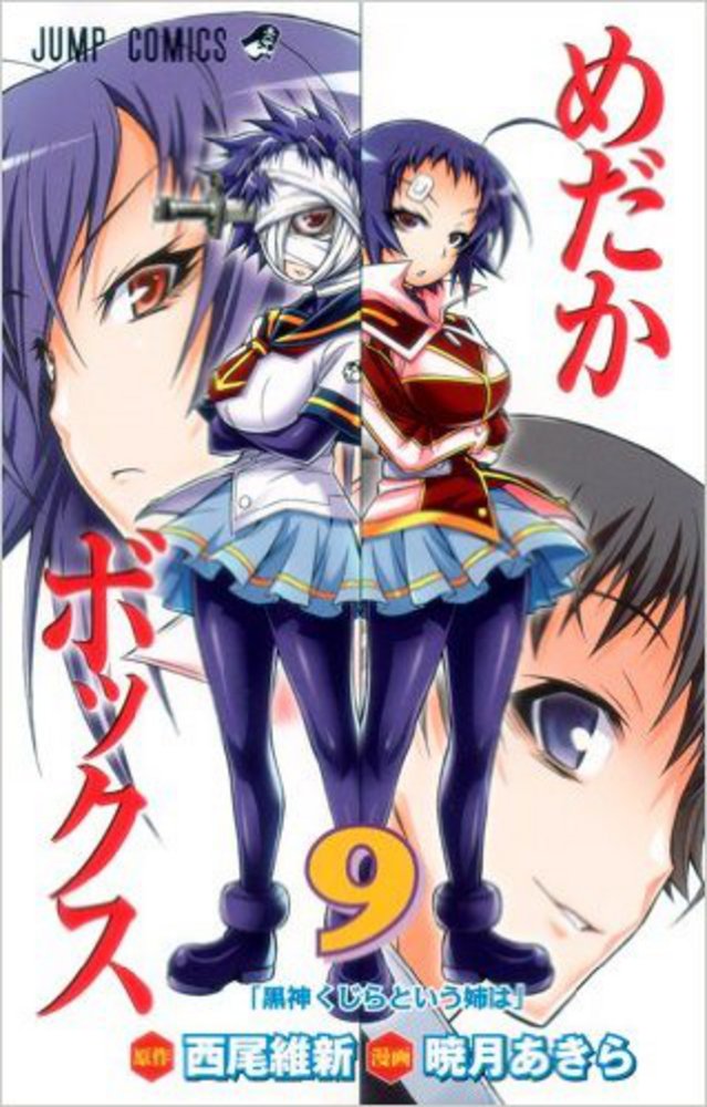 めだかボックス 9巻 暁月あきら 西尾維新 ジャンプコミックス コミック テラフォーマー めだかボックス 9巻 暁月あきら 西尾維新 ジャンプコミックス コミック テラフォーマー