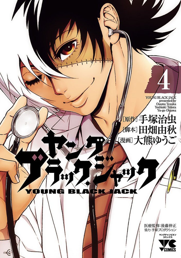 Black Jack Neo ブラックジャック ネオ 2巻 田口雅之 ヤングチャンピオンコミックス コミック テラフォーマー