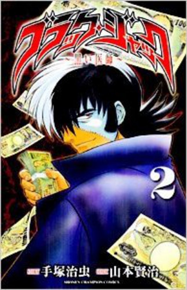 Black Jack Neo ブラックジャック ネオ 2巻 田口雅之 ヤングチャンピオンコミックス コミック テラフォーマー