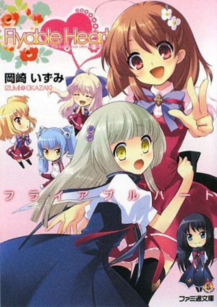 Flyable Heart 岡崎いずみ ファミ通文庫 ライトノベル テラフォーマー Flyable Heart 岡崎いずみ ファミ通文庫 ライトノベル テラフォーマー